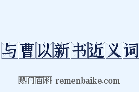 与曹以新书近义词是什么意思的图片